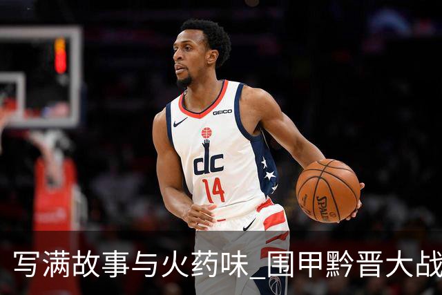 写满故事与火药味 围甲黔晋大战一触即发